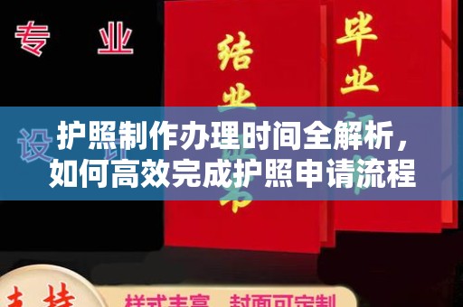 利津护照制作办理时间全解析，如何高效完成护照申请流程
