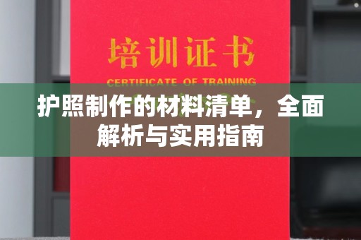 松江护照制作的材料清单，全面解析与实用指南