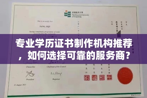 皋兰专业学历证书制作机构推荐，如何选择可靠的服务商？